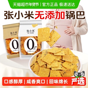张小米锅巴无添加粗粮薄脆饼干薯片饱腹解饿馋营养健康孕妇期零食