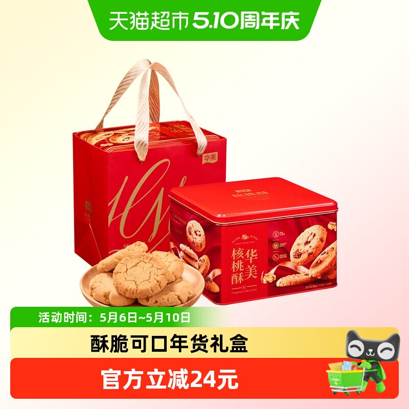 华美核桃酥300g罐装礼盒中式糕点饼干春节送礼年货休闲零食下午茶
