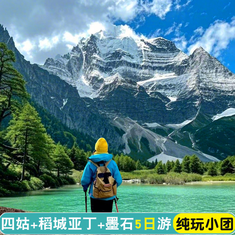 成都出发稻城亚丁5日游四姑娘山墨石公园新都桥纯玩2-8人小团