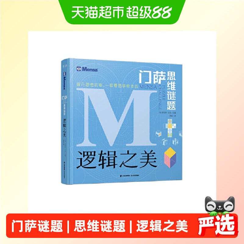 门萨思维谜题：逻辑之美图片