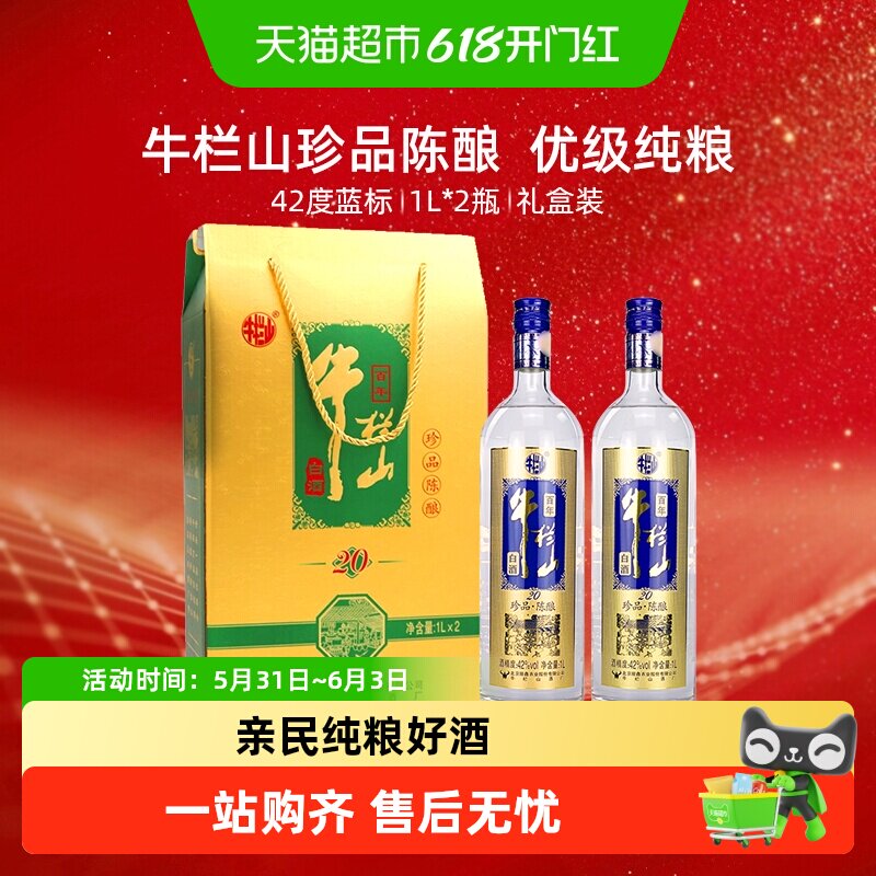 牛栏山42度百年珍品陈酿20土豪金蓝标1L*2瓶浓香型白酒礼盒装