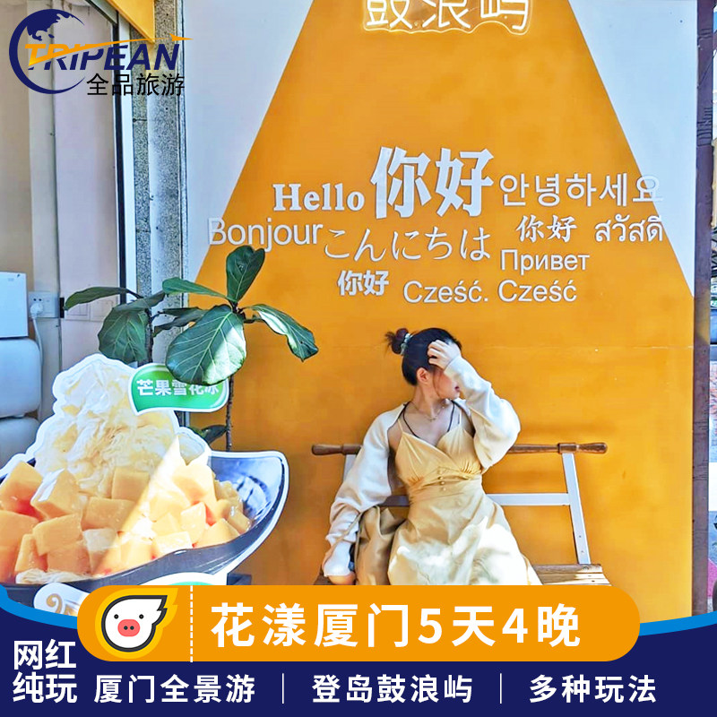 【纯玩无自费】厦门旅游5天4晚纯玩跟团游鼓浪屿云水谣火山岛帆船|msdalam kategori talian Holiday/Visa menghantar off/Travel Services, latihan percuma/Perjalanan dengan kumpulan, perjalanan domestik dengan kumpulan - dari Buy2taobao.com untuk memberikan perkhidmatan ejen Taobao profesional membeli