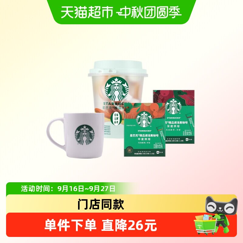 星巴克随星杯混合风味速溶黑咖深中烘即溶含杯子组套