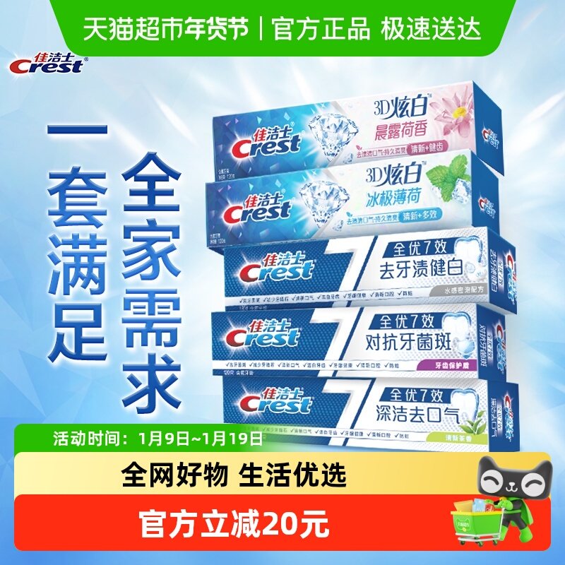 佳洁士全优7效牙膏去黄清新口气120g*5,洗护清洁剂/卫生巾/纸/香薰,牙膏,淘宝优惠券,粉丝福利购,淘宝优惠卷