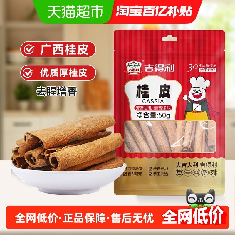 吉得利桂皮调料调味料炖肉卤料厨房香料肉桂八角卤料包家庭,粮油调味/速食/干货/烘焙,香辛料/干调类,淘宝优惠券,粉丝福利购,淘宝优惠卷