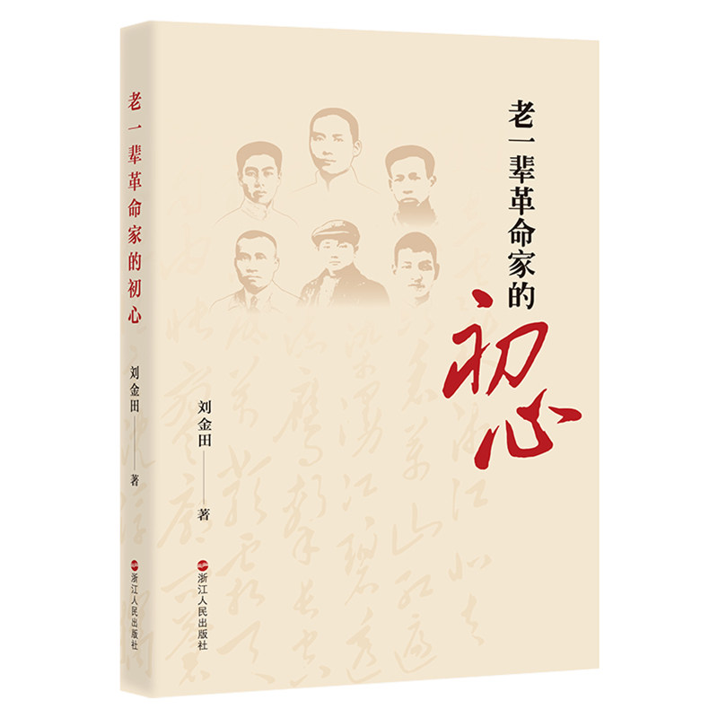老一辈革命家的初心