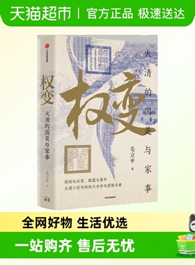 太平有象典藏图书套装 权变大清的国是与家事 人大教授毛立平新作