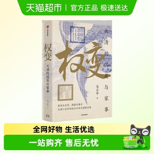 人大教授毛立平新作 国是与家事 太平有象典藏图书套装 权变大清