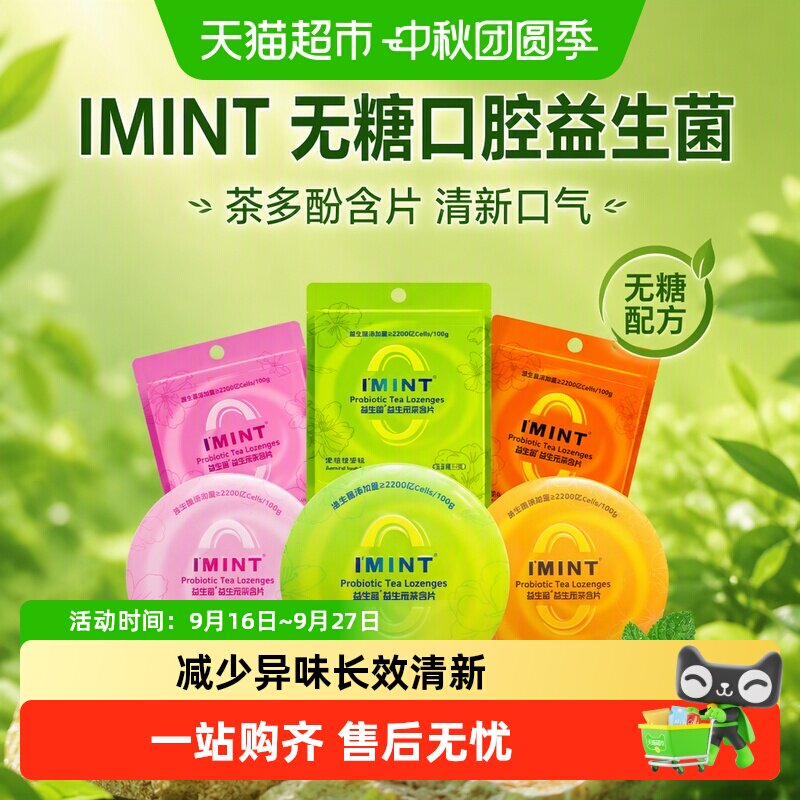 I'MINT无糖口腔益生菌茶口气清新图片