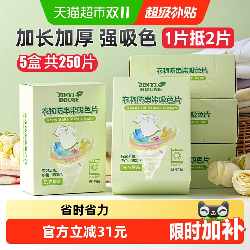 锦怡防串色洗衣片50片*5盒吸色纸可机洗吸色防染色衣服色母吸色片