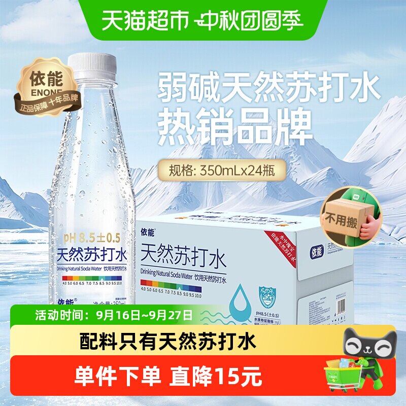 依能天然弱碱性苏打水清爽顺滑图片