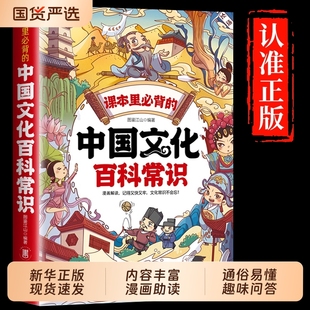正版 課本中國文化百科常識里必背 識漫畫版 中國文化常識一千問知識百科全書小學(xué)語文基礎(chǔ)知識大全兒童文學(xué)精華青少年課外 速發(fā)