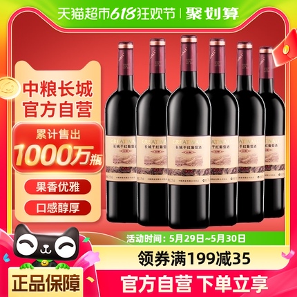 官方正品中粮长城干红葡萄酒红酒窖酿解百纳750ml×6瓶热销整箱装