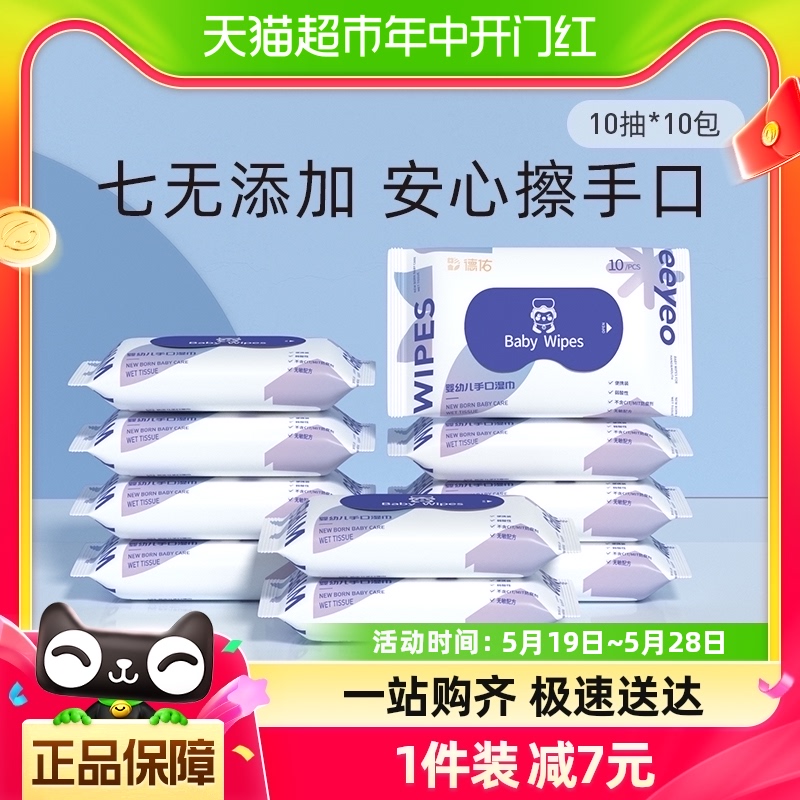 德佑小包便携屁屁湿巾10片×10包