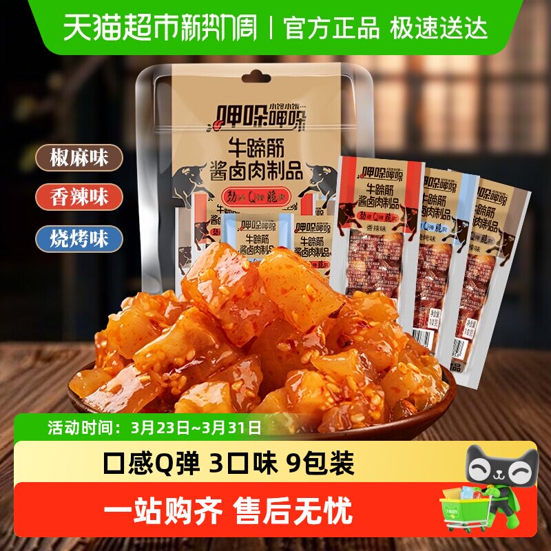 傻二哥香辣牛板筋牛蹄筋酱卤肉制品牛肉干麻辣卤味凑单零食