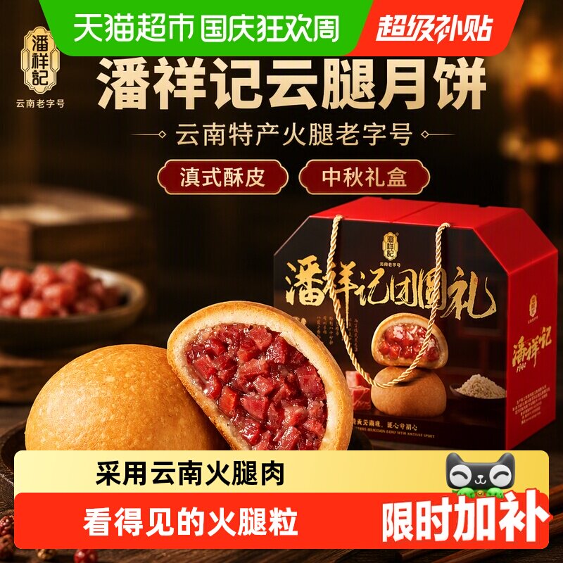 潘祥记云腿月饼礼盒云南特产火腿老字号零食糕点滇式酥皮中秋礼盒
