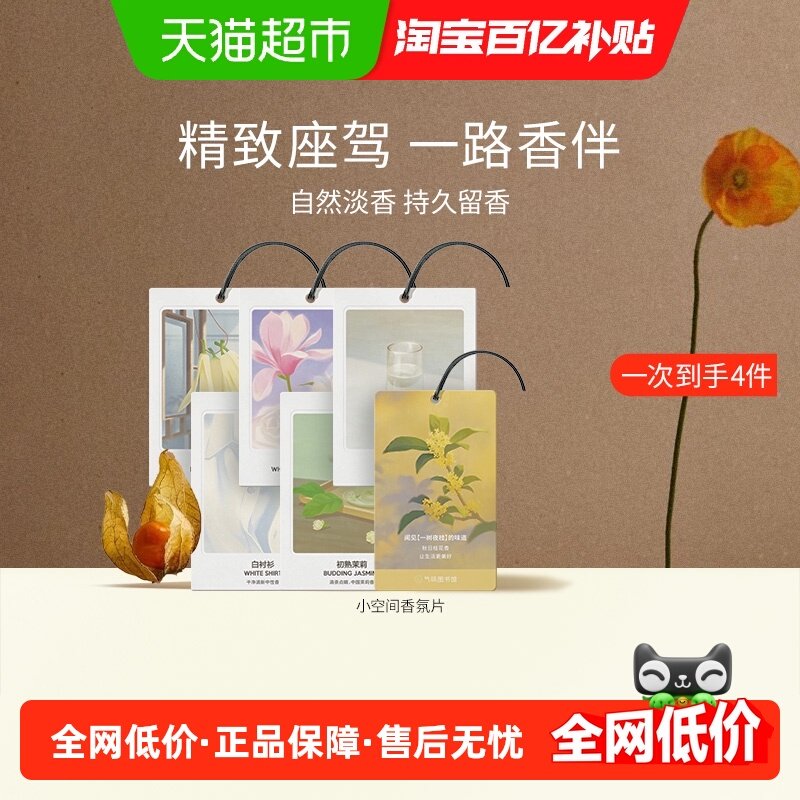 气味图书馆持久留香车载香片