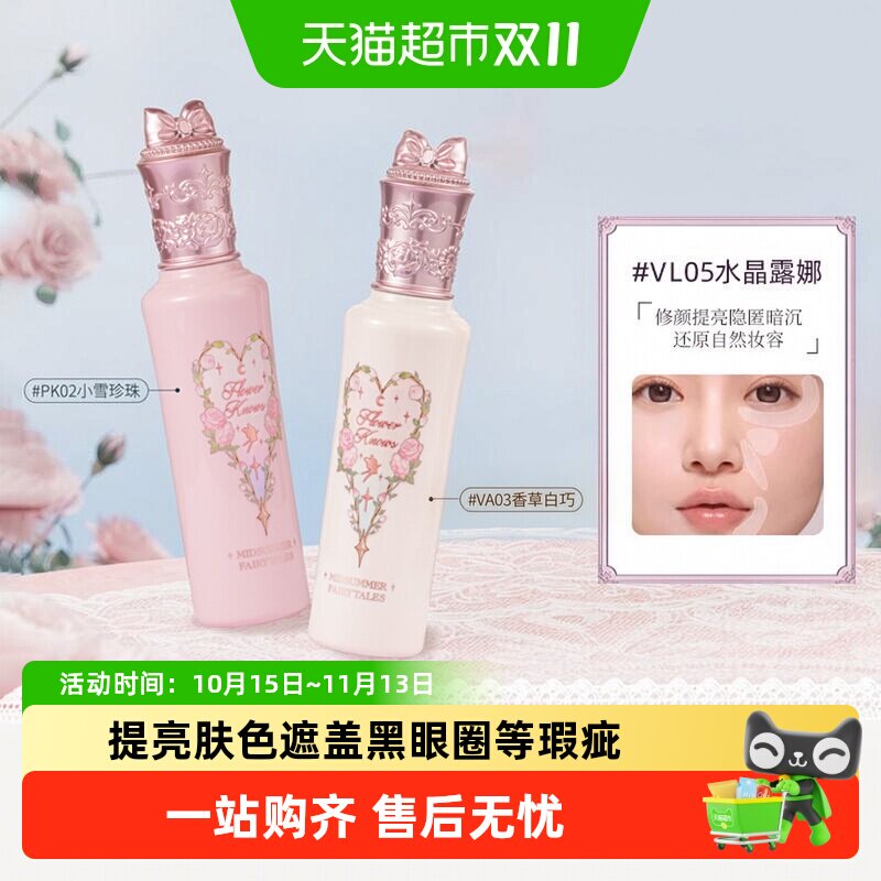 花知晓仲夏夜新品阿里北杯遮瑕液