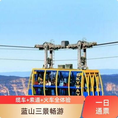 [蓝山国家公园-缆车通票]悉尼蓝山国家公园缆车套票门票