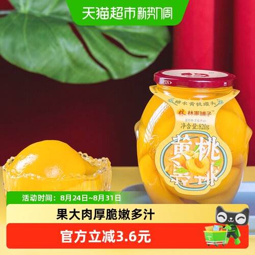 林家铺子糖水黄桃罐头820g