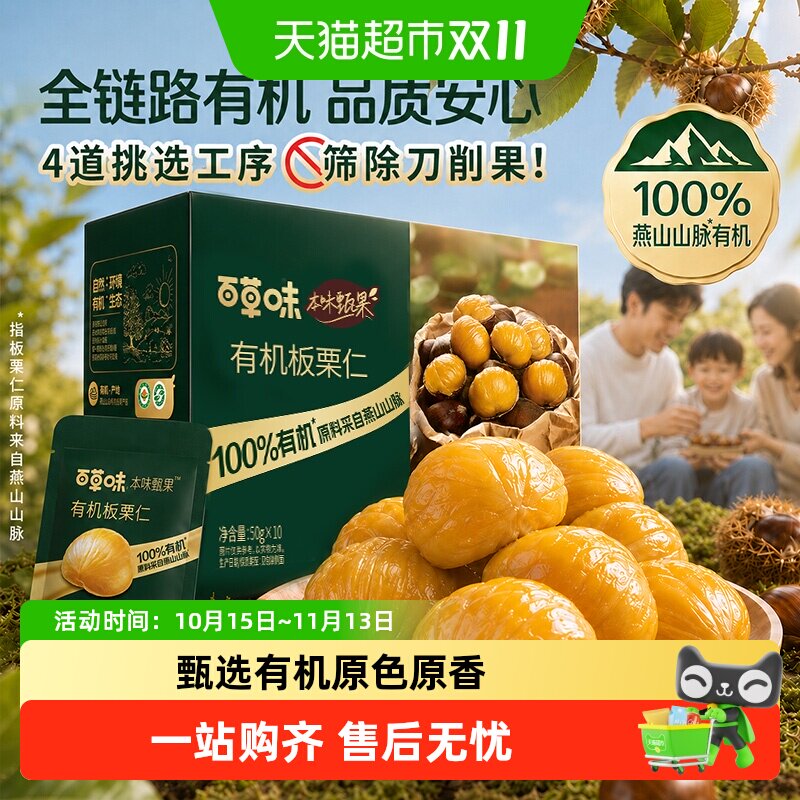 百草味本味甄果有机板栗仁500g盒装即食甘栗仁坚果零食栗子仁小吃