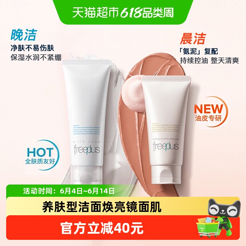 【超级桶】Freeplus/芙丽芳丝氨基酸系洁面乳100+控油80g深层清洁
