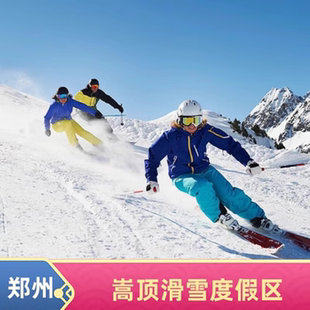 [嵩顶滑雪度假区-节假日下午场＋夜场]河南郑州嵩顶滑雪度假区门票