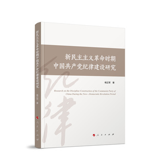 新民主主义革命时期中国共产党纪律建设研究 杨正军 著 人民出版社旗舰店