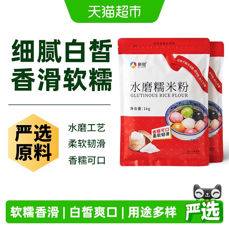 新良水磨糯米粉1kg*2袋冰皮月饼南瓜饼麻薯汤圆雪媚娘烘焙原料