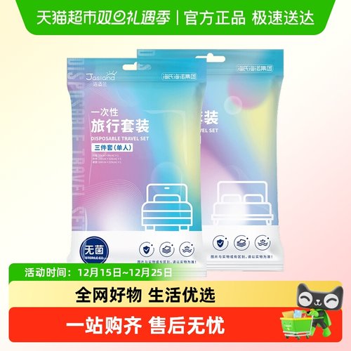 海氏海诺一次性旅行套装