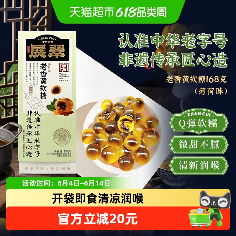 展翠老香黄润喉流心软糖薄荷味潮汕特产非遗传承中华老字号1盒