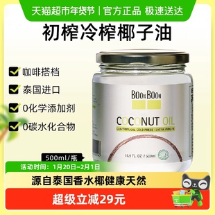 boonboon椰满满泰国原装进口椰子油冷榨500ml烘焙食用油mct油护发
