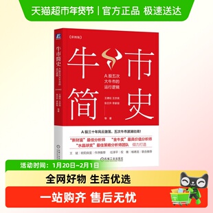 牛市简史：A股五次大牛市的运行逻辑（彩图版）（四色）