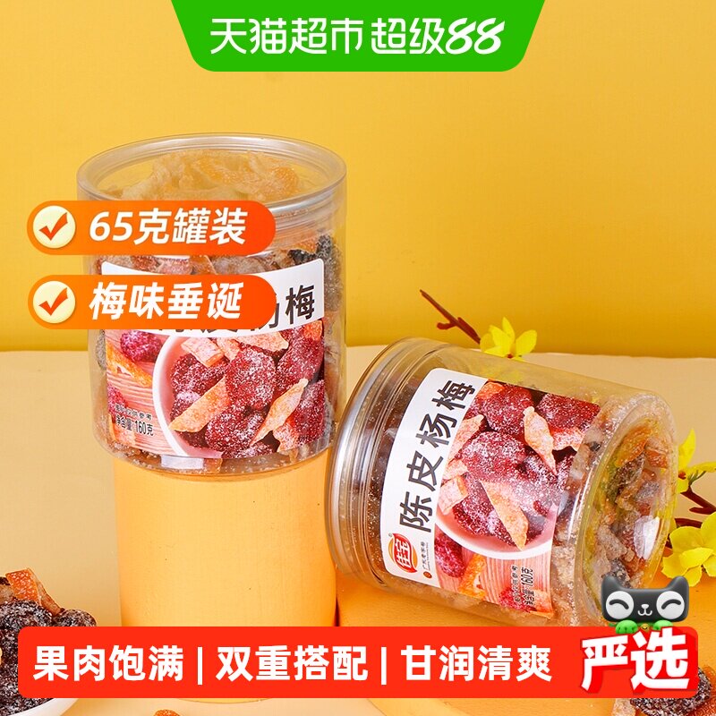 佳宝九制陈皮杨梅干果脯蜜饯儿时怀旧甜咸罐装话梅零食小吃