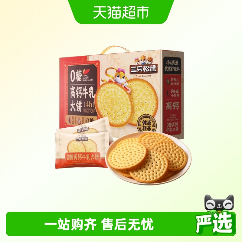 三只松鼠牛乳大饼礼盒1080g零食品饼干网红好吃办公室0糖高钙送礼