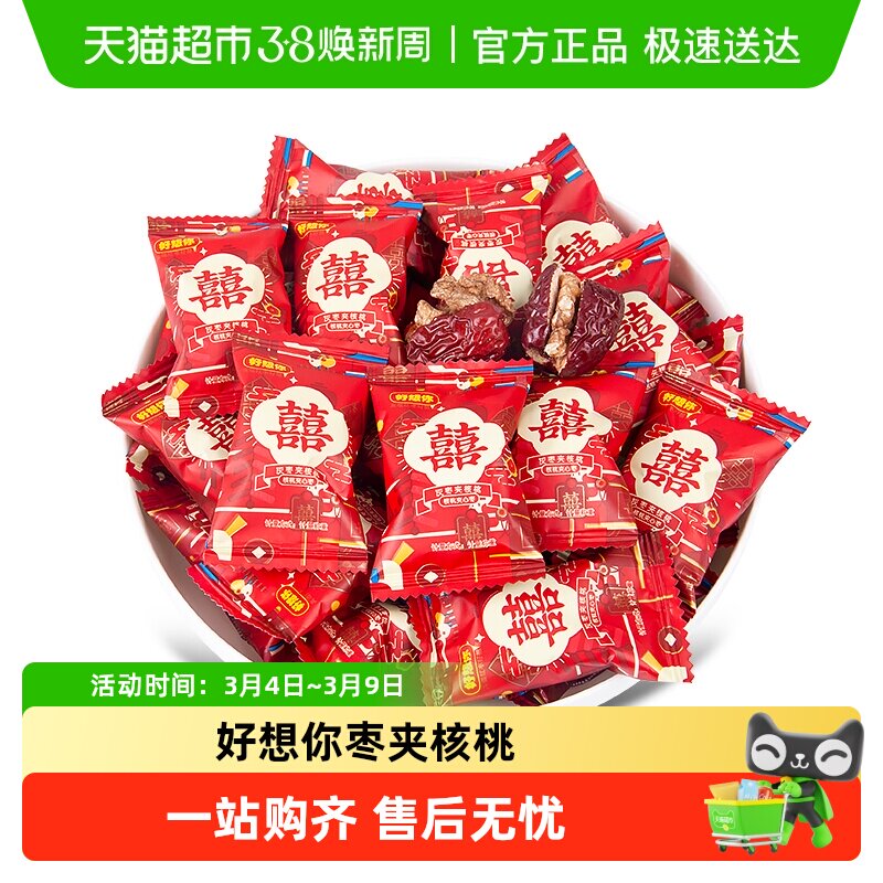 好想你500g枣夹核桃双喜红枣免洗即食单独包装红色包装喜糖伴手礼