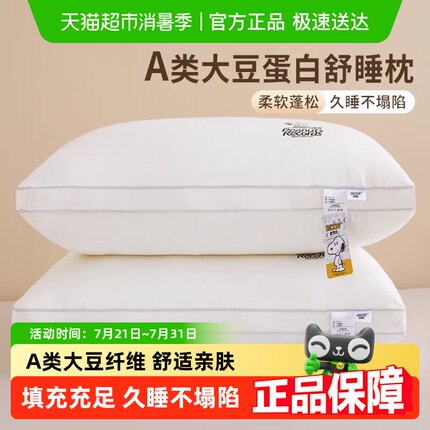 Snoopy史努比A类大豆纤维枕头枕芯护颈椎助睡眠酒店宿舍家用对装