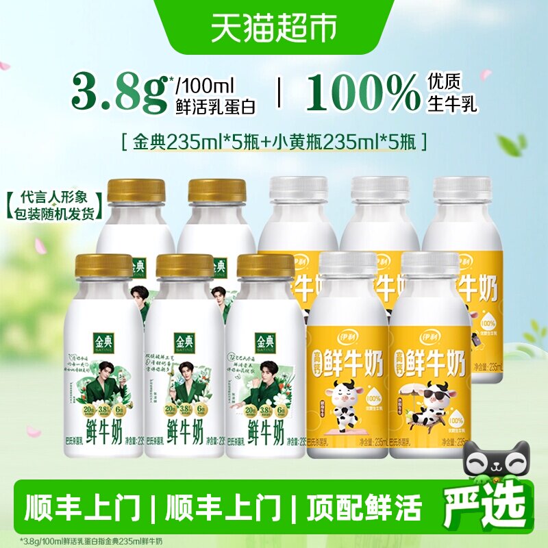 金典鲜牛奶组合235ml✘10瓶 35元 - 86线报