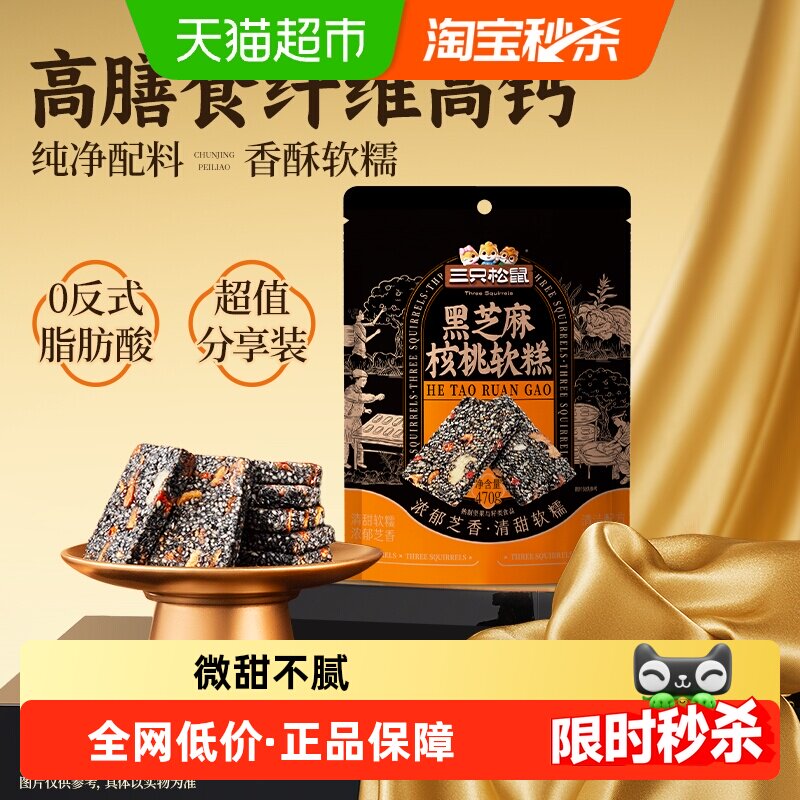 三只松鼠黑芝麻核桃软糕470g坚果切糕健康零食