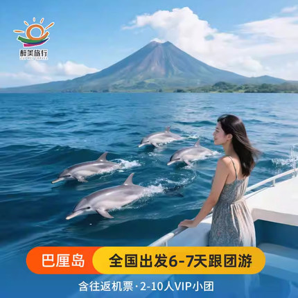 【含机票+必囤爆款6-15人VIP小团】巴厘岛6-7天跟团游佩尼达岛