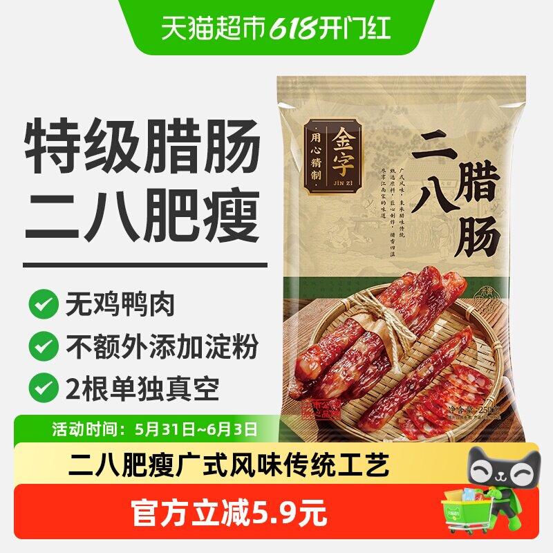 金字广式腊肠二八八分瘦纯猪肉大牧场烘干不添加鸡肉中国好味道