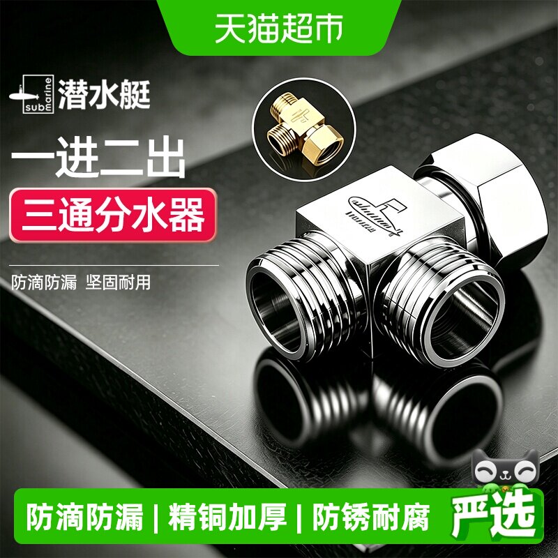 潜水艇角阀三通分水器带开关图片