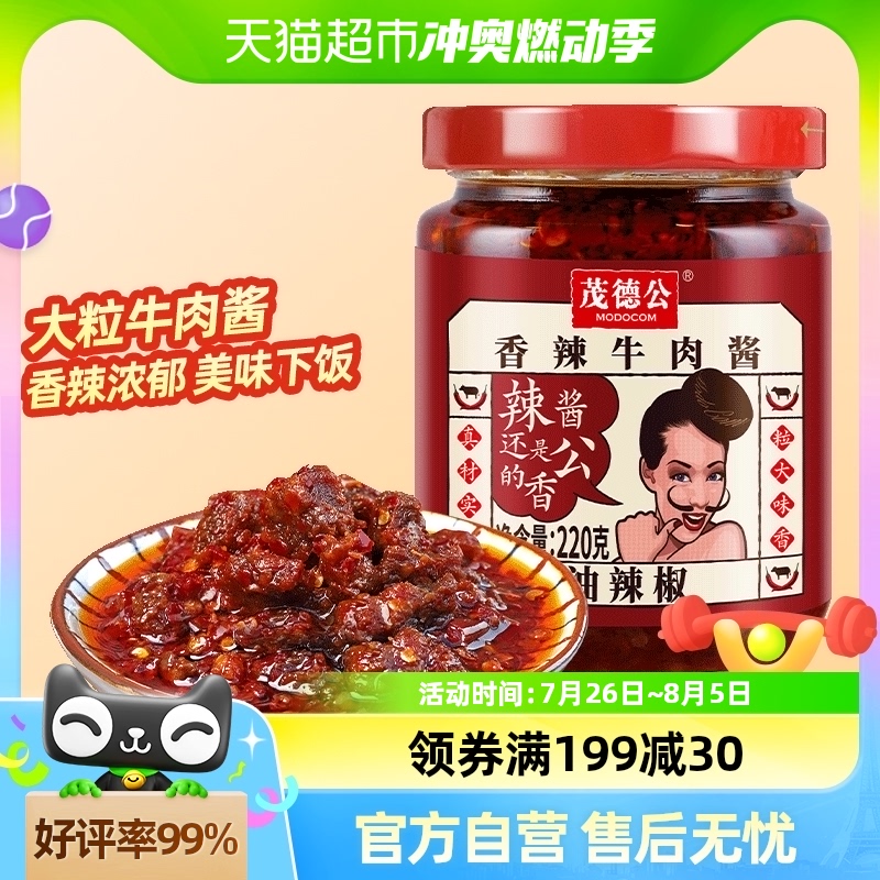 茂德公香辣牛肉酱220g辣椒酱下饭菜蒜蓉拌饭酱拌面酱商用调料辣酱
