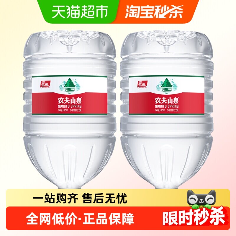 农夫山泉饮用天然水12.9L*2桶天然矿物质弱碱性