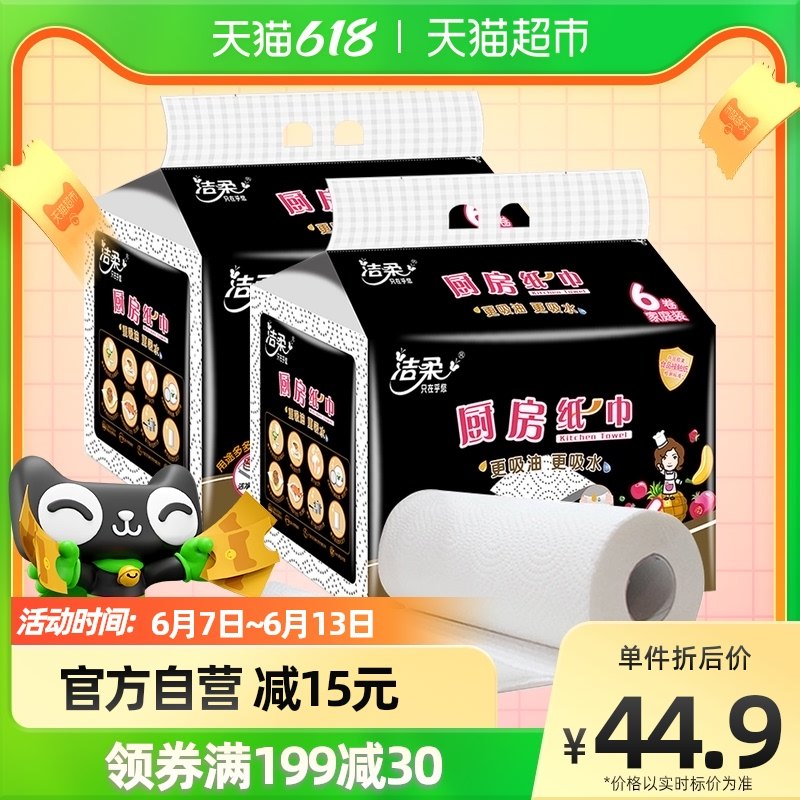 洁柔厨房纸巾吸水吸油餐巾纸多用料理卫生纸65节12卷提装专用用纸