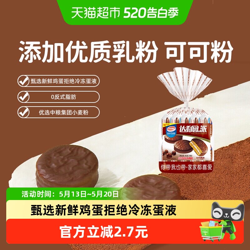 达利园糕点巧克力派26g*10枚装休闲零食酥脆夹心饼干食品点心