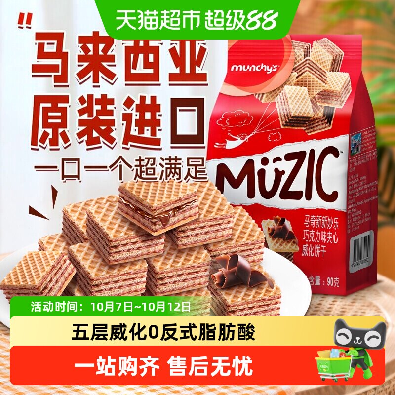 进口马来西亚马奇新新巧克力五层威化夹心饼干90g纯可可脂零食