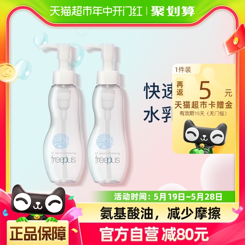 Freeplus/芙丽芳丝氨基酸系卸妆油100ml*2 美容护肤/美体/精油 卸妆 原图主图