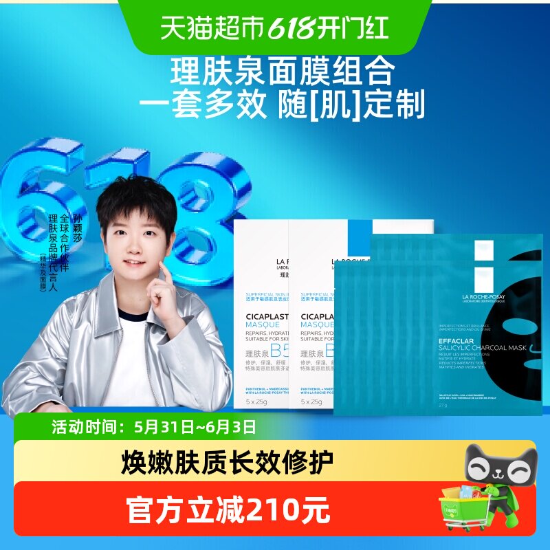 理肤泉黑白面膜组合补水保湿紧急修护去油光祛痘痘