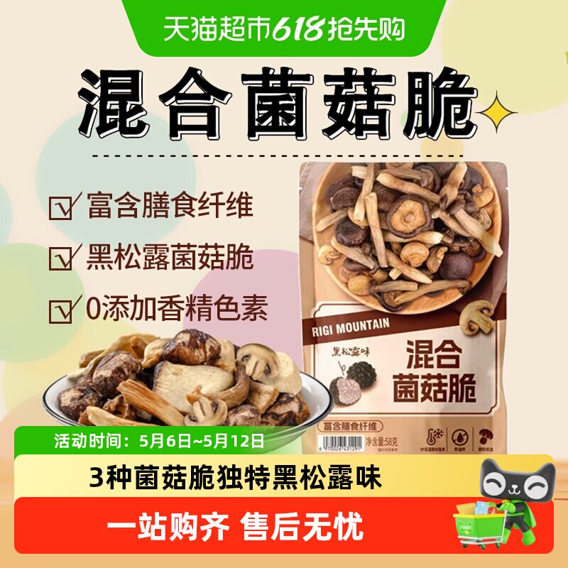 商超同款什锦黑松露菌菇脆片香菇干果蔬脆非油炸即食解馋零食小吃